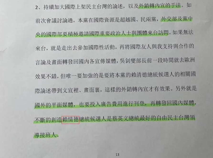 民進黨的機密文件將賴清德誤寫為「賴情德」。（圖／侯漢廷提供）