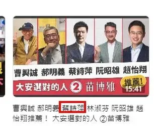 蔡詩萍被列為苗博雅推薦人。(圖/翻攝自苗博雅YT頻道)