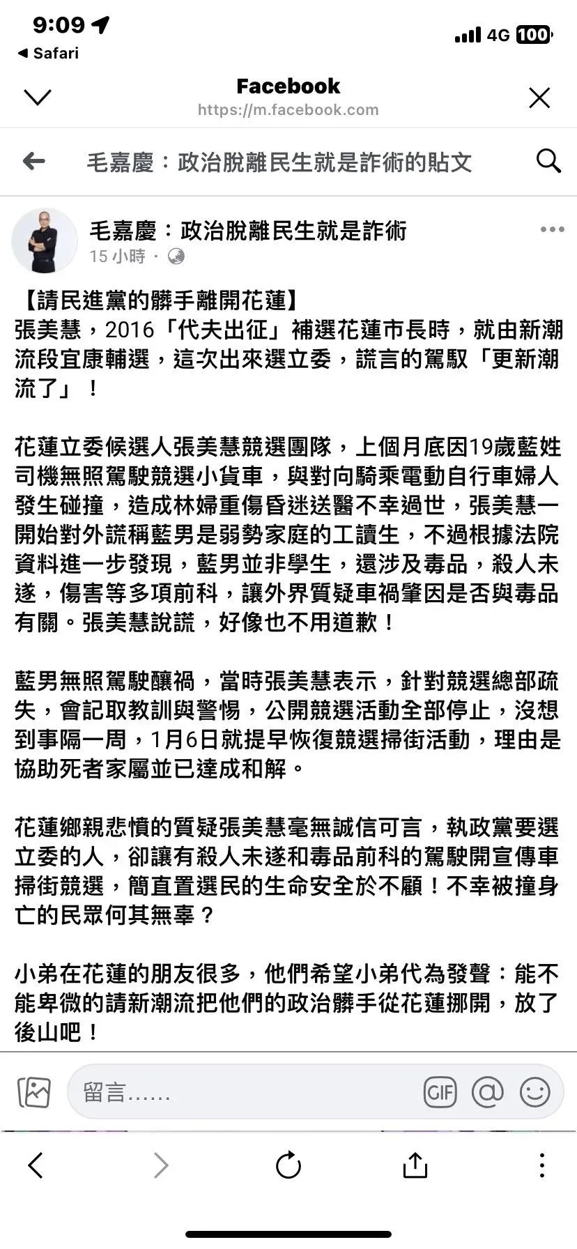 民進黨花蓮縣立委候選人張美慧競選團隊撞死人,駕駛前科累累,毛嘉慶在臉書發聲:請民進黨髒手離開花蓮。圖/毛嘉慶臉書