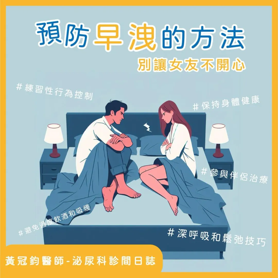 預防早洩方法。(圖/黃冠鈞醫師臉書)
