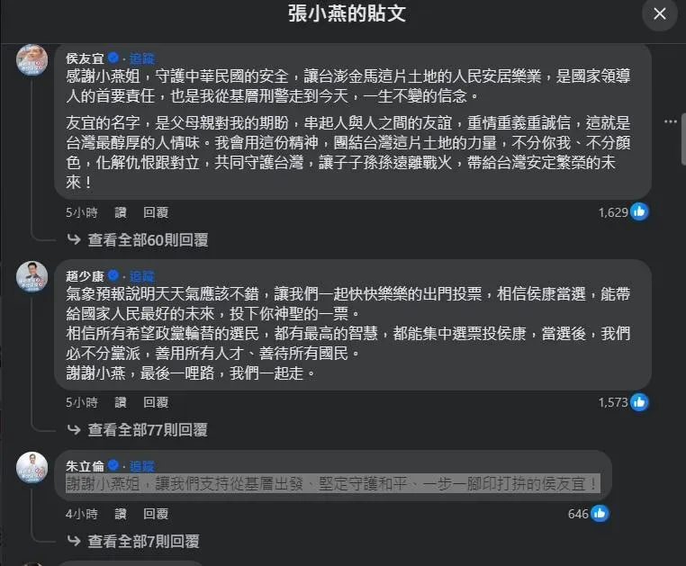 張小燕的貼文一出包括侯友宜、趙少康和朱立倫都在底下留言回應表達感謝。（圖／張小燕臉書）