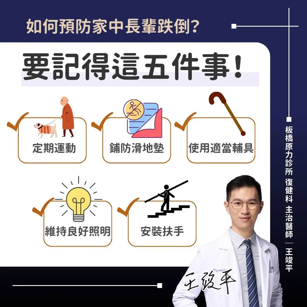 五種方式可以避免家中長輩摔倒。(圖/復健科 王竣平 醫師 板橋 骨科復健 疼痛控制)