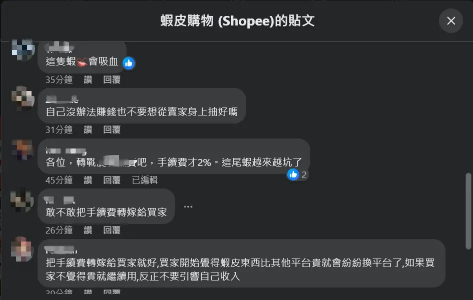 蝦皮調漲各項費用消息公布後，網友湧入蝦皮購物粉專開嗆。（圖／翻攝自Facebook@蝦皮購物 (Shopee) ）
