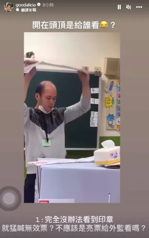 唱票不給外監看就猛喊無效票。(圖/goodalicia IG)