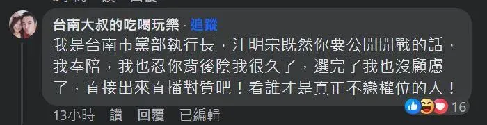 民眾黨台南市黨部執行長留言嗆聲。（圖／翻攝自江明宗臉書）