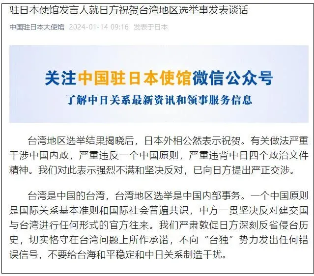 陸駐日本使館回應日方祝賀台灣選舉一事。(圖/微信公眾號)