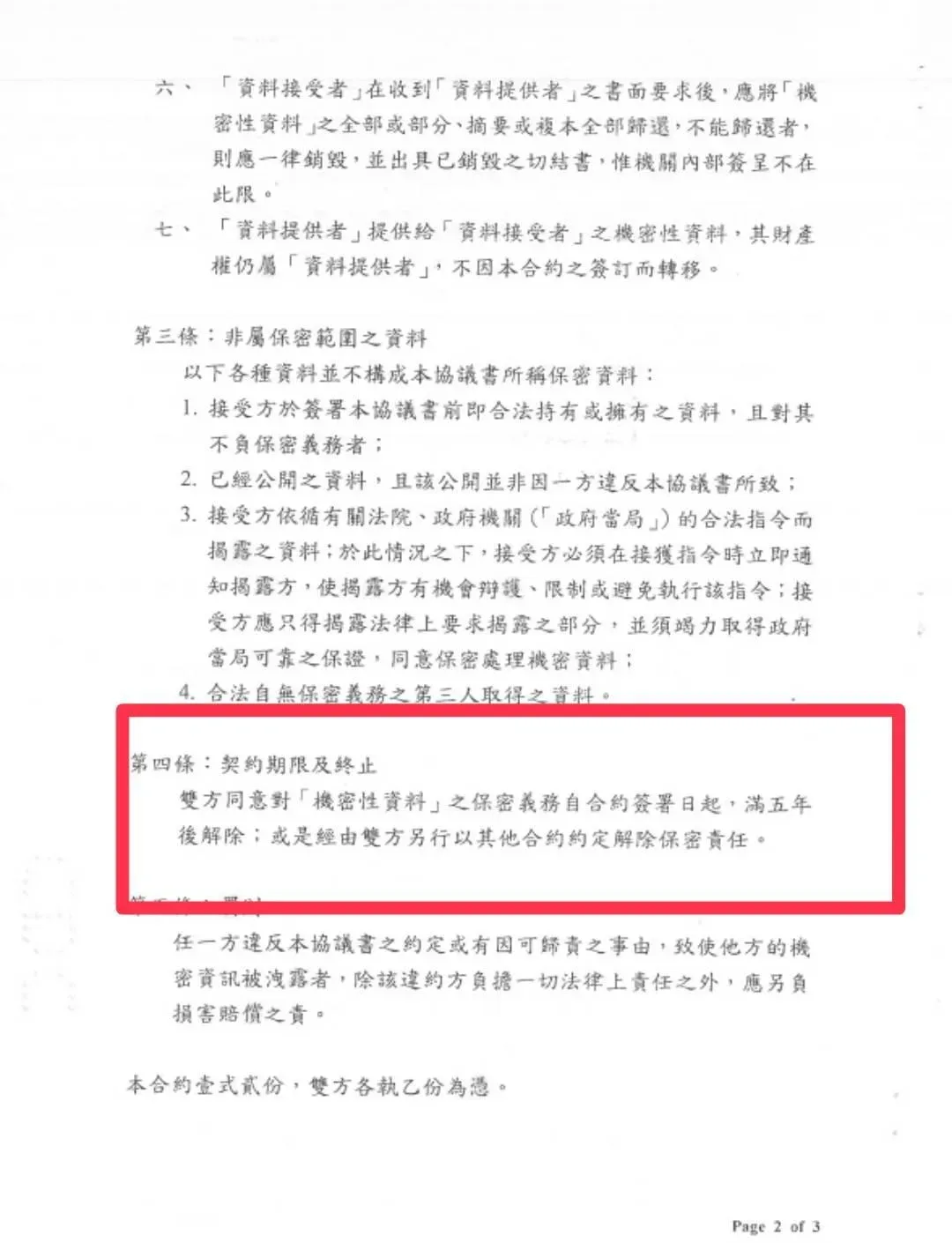 高端疫苗採購合約保密條款。（圖/疾管署提供）