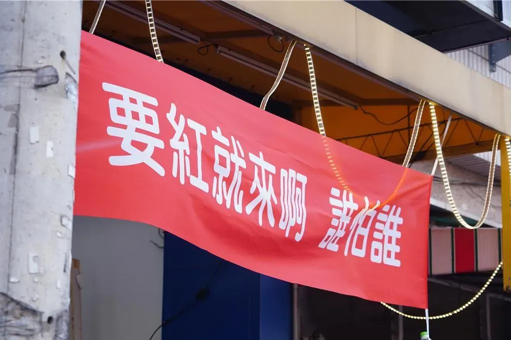 有店家掛的紅布條像是要挑戰鄰店。（圖／中時吳建輝攝）