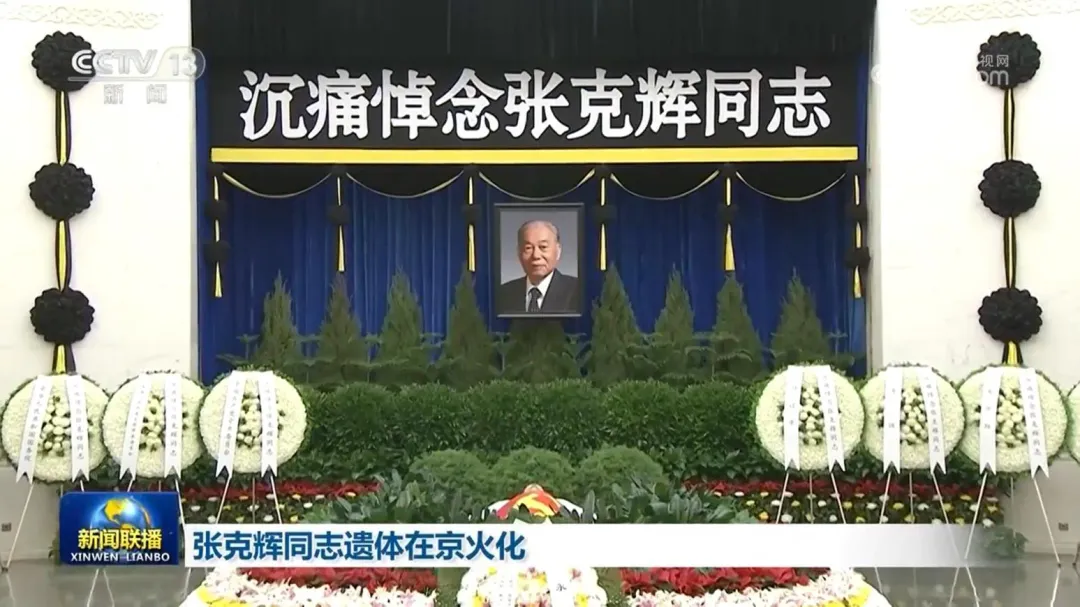 張克輝遺體火化地點是在北京八寶山革命公墓（圖／翻攝央視）