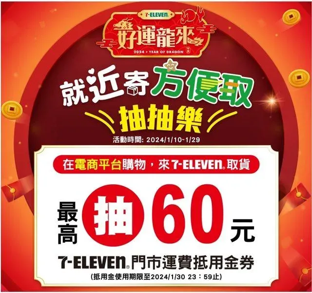 網購取貨最高抽60元購物金。(圖/7-11)