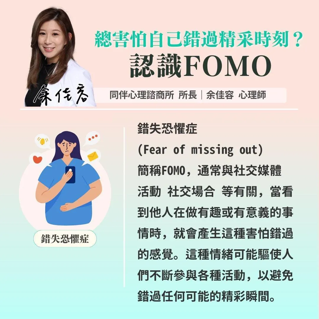 「錯失恐懼症」指人們害怕錯過精彩時刻或活動,而感到焦慮、不安或惋惜。(圖/情緒覺察筆記 余佳容心理師 情感關係 禪繞課程 台北心理諮商 陪伴心理體系)