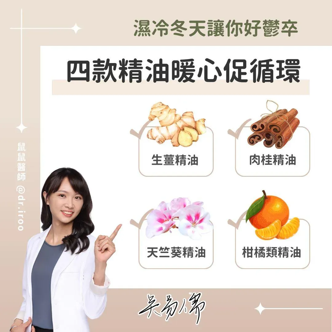 吳易儒特別介紹四種暖心促循環的精油。(圖/鼠鼠醫師 吳易儒|桃園雷射微整推薦|醫美 芳療 保養 身心靈)