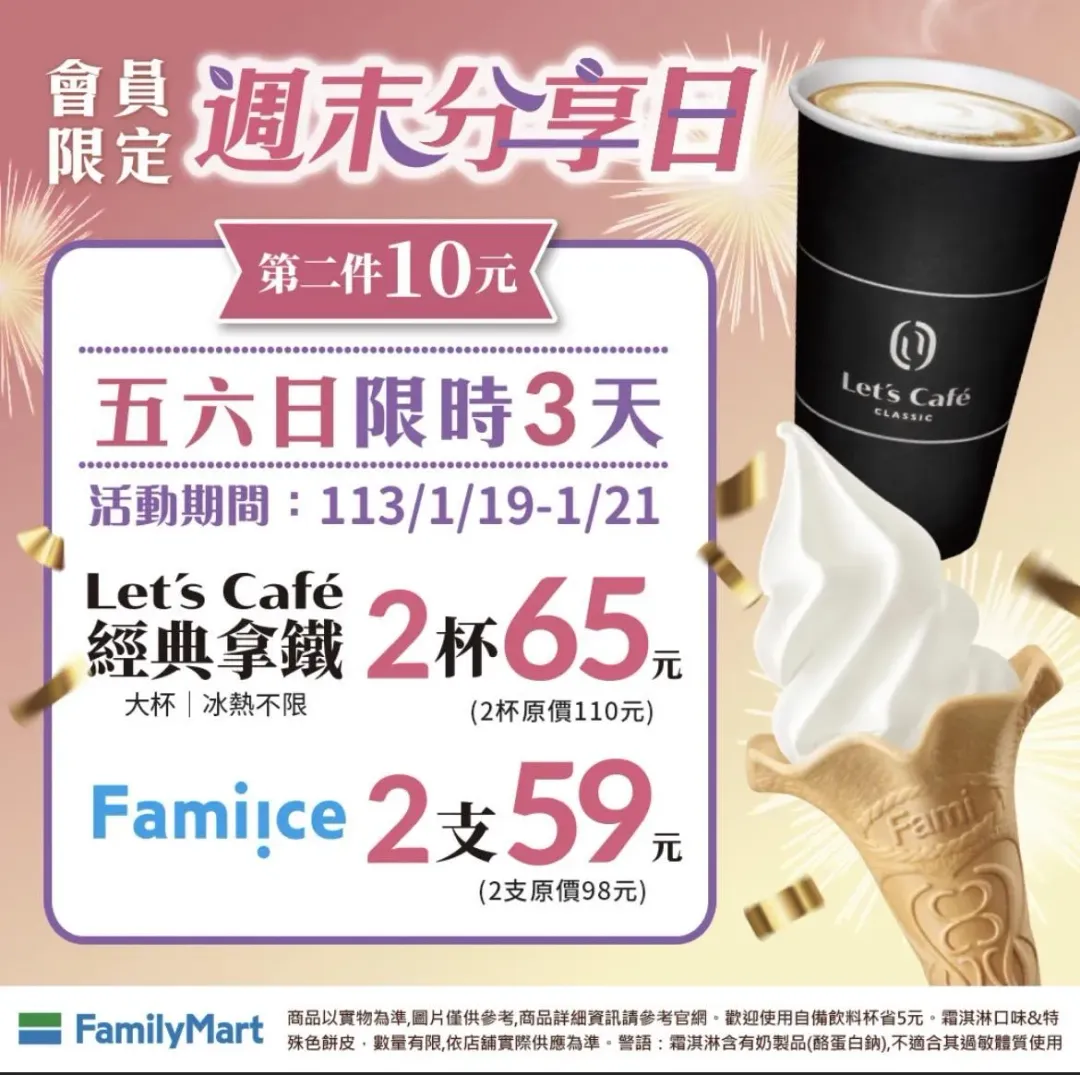 全家會員限定週末優惠。（圖／全家）