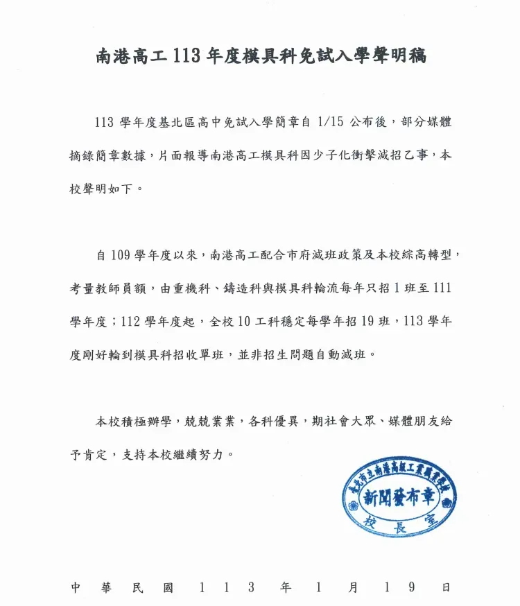 南港高工聲明稿說明模具科招收狀況。（圖／南港高工提供）