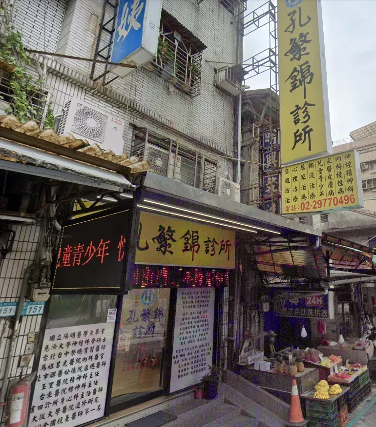 孔繁錦診所位在新北三重大同南路。（圖／翻攝Google Map）