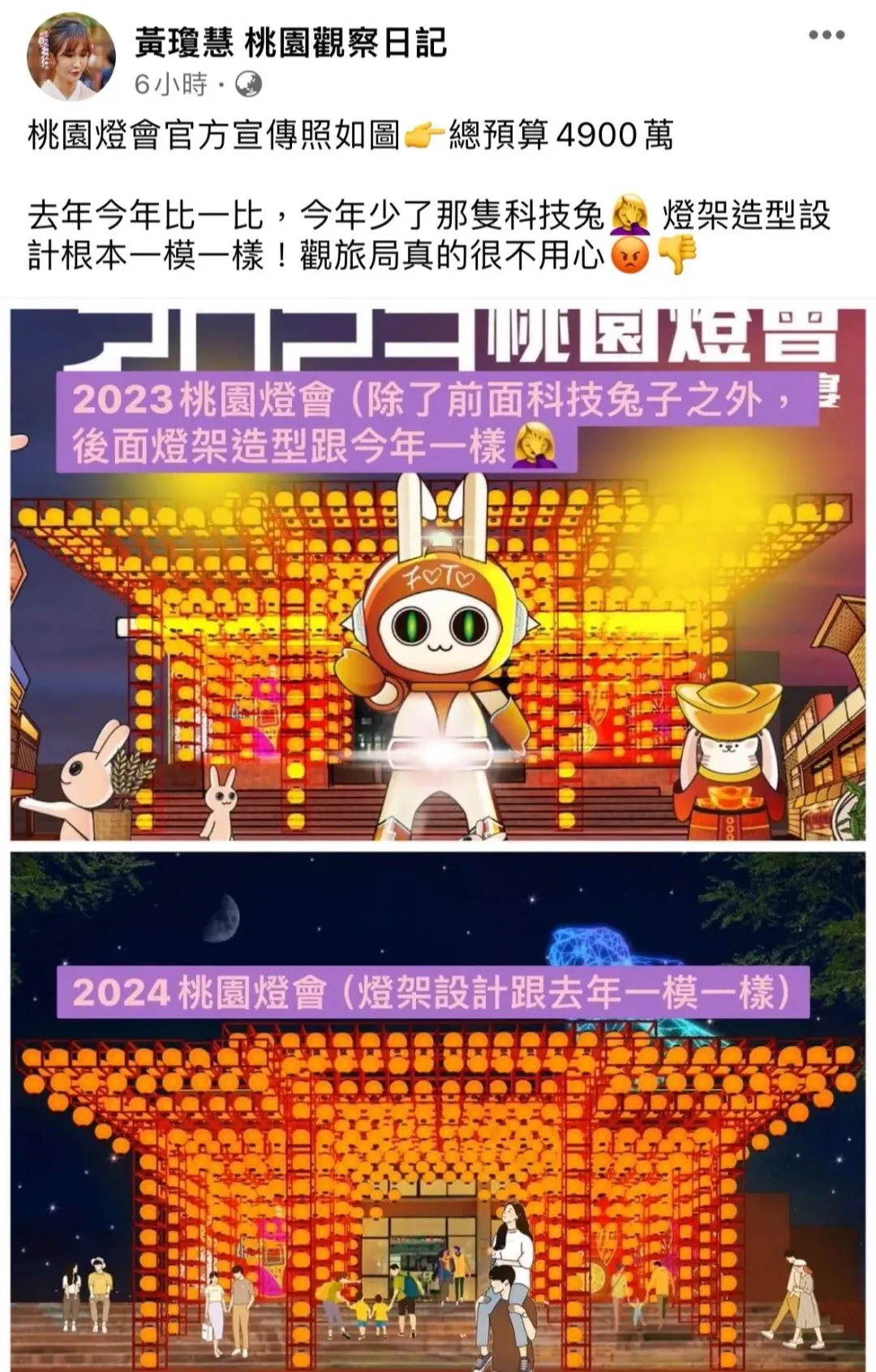 黃瓊慧批評2024桃園燈會設計不用心，沿用去年造型（攝自黃瓊慧臉書）