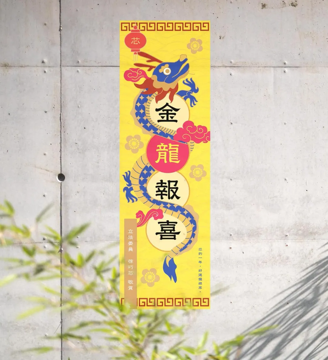 徐巧芯去年準備以金色為底色的春聯引發綠營批評宛如守喪。（圖／徐巧芯臉書）