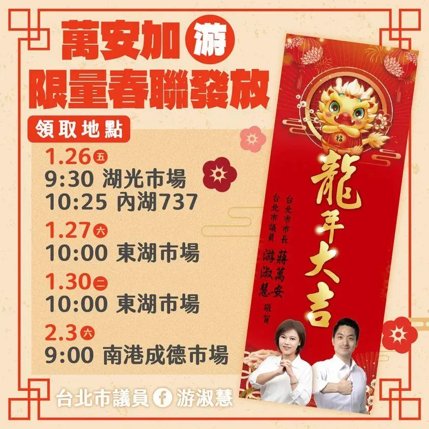 蔣萬安笑稱自己和游淑慧的聯名春聯讓他很有壓力，希望春聯能發完。（圖／游淑慧臉書）