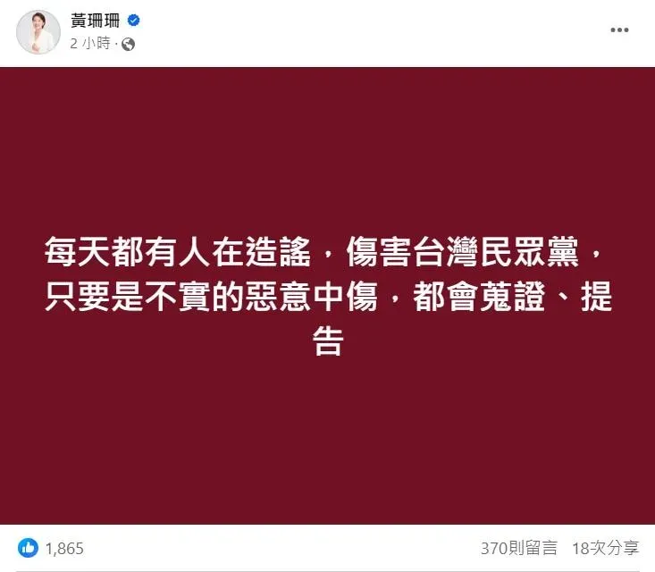 黃珊珊發文，針對不實的惡意中傷，都會蒐證、提告（攝自黃珊珊臉書）