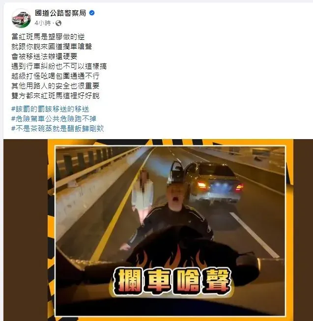 影片曝光國道警主動偵辦，在臉書留言「當紅斑馬是塑膠逆」。（圖／翻攝國道公路警察局臉書）