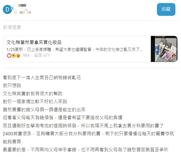 有高三學生表示2400點文化幣對他幫助很大,可以買足考試用的教科書。(圖/翻攝自Dcard)