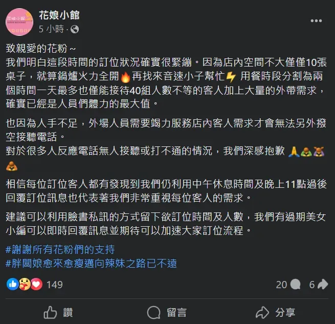 花娘小館特地發文澄清沒拔電話線，乃因店內人潮眾多，服務人手抽不出時間接電話。（圖／翻攝自Facebook@花娘小館）