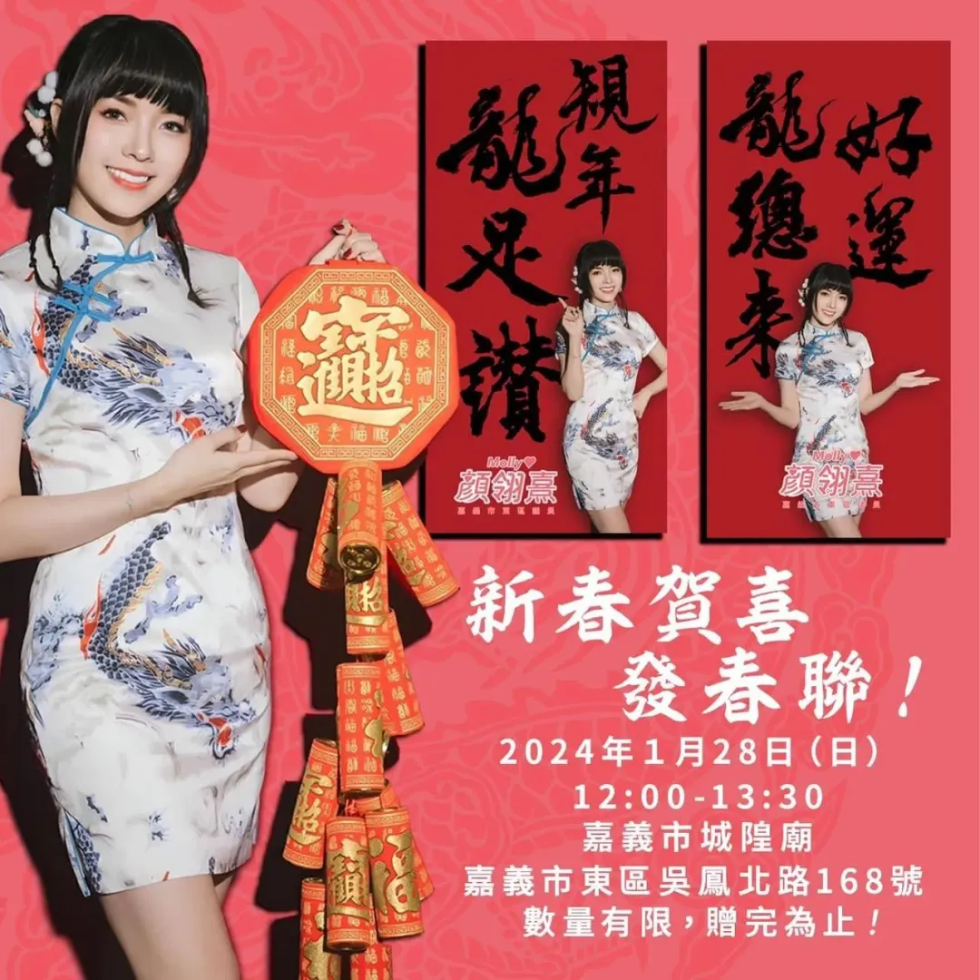 嘉義市議員顏翎熹發春聯(圖/顏翎熹提供。)