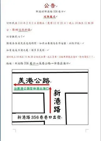 彰化伸港鄉新港村里辦公室公告送煞時間與路線。(圖/翻攝里辦公室)