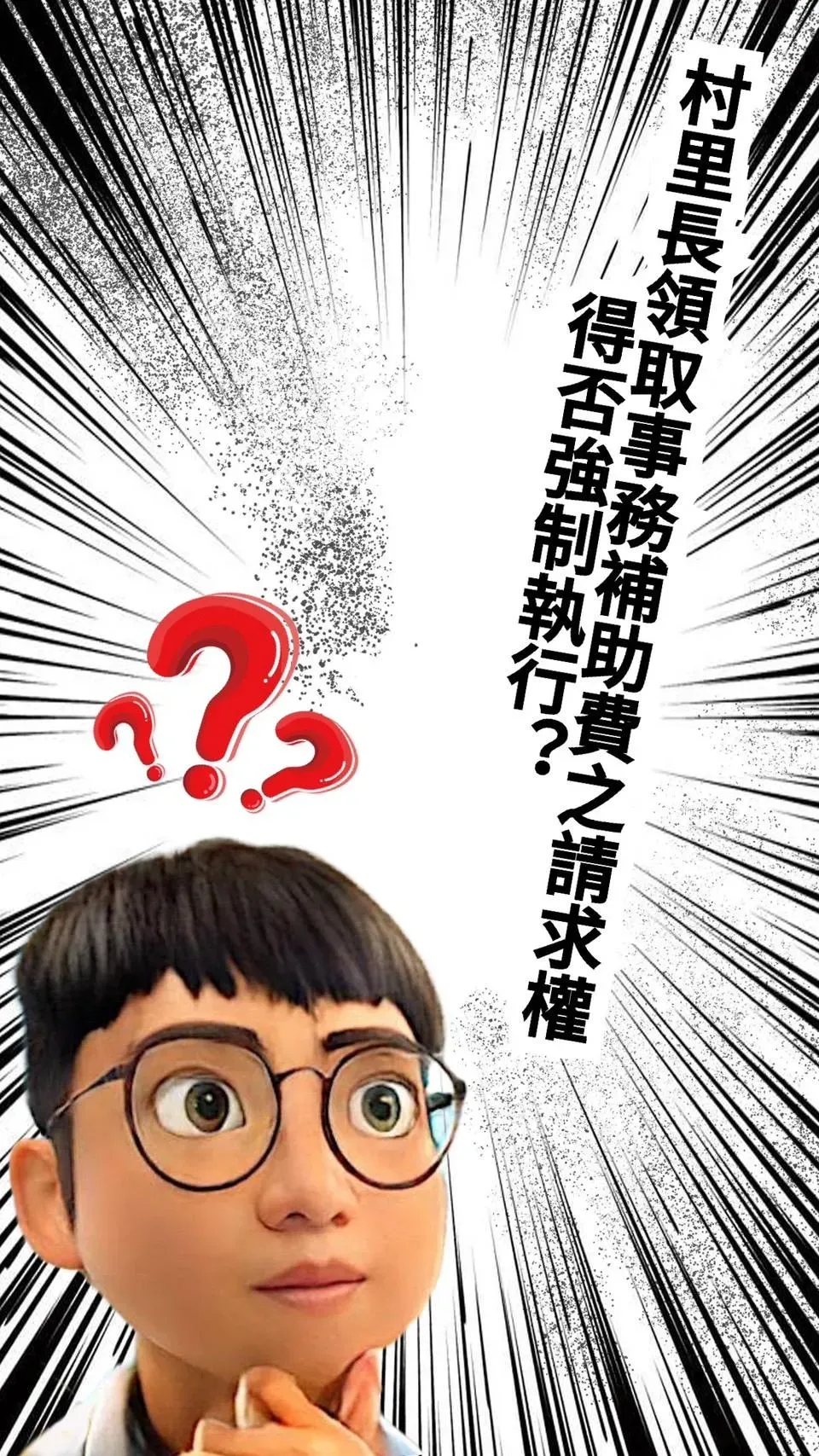 連行政執行官都很好奇，里長領取的事務補助費能否強制執行請求權。（圖／翻攝畫面）