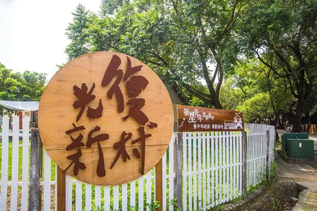 光復新村。（圖／取自台中觀光旅遊網）