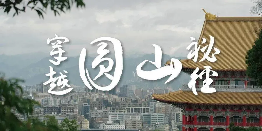 《穿越圓山秘境》第一手訪問侍衛、管家與理髮師等職人,解密圓山大飯店與蔣家秘史。(圖/鏡文學提供)