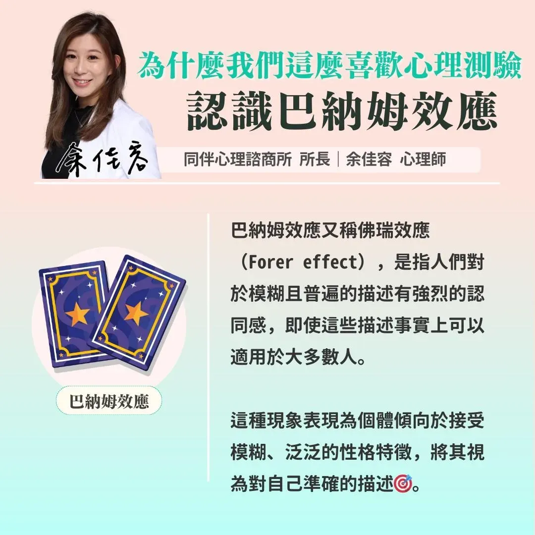 巴納姆效應（Barnum effect）又稱佛瑞效應（Forer effect）。（圖／情緒覺察筆記 余佳容心理師 情感關係 禪繞課程 台北心理諮商 陪伴心理體系）