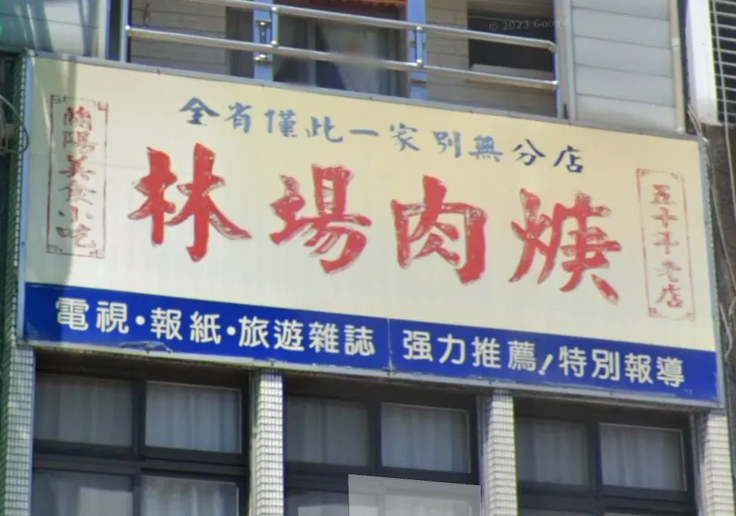 宜蘭羅東鎮上的林場肉羹只賣肉羹就在當地屹立不搖半世紀。(圖/翻攝自GoogleMaps)