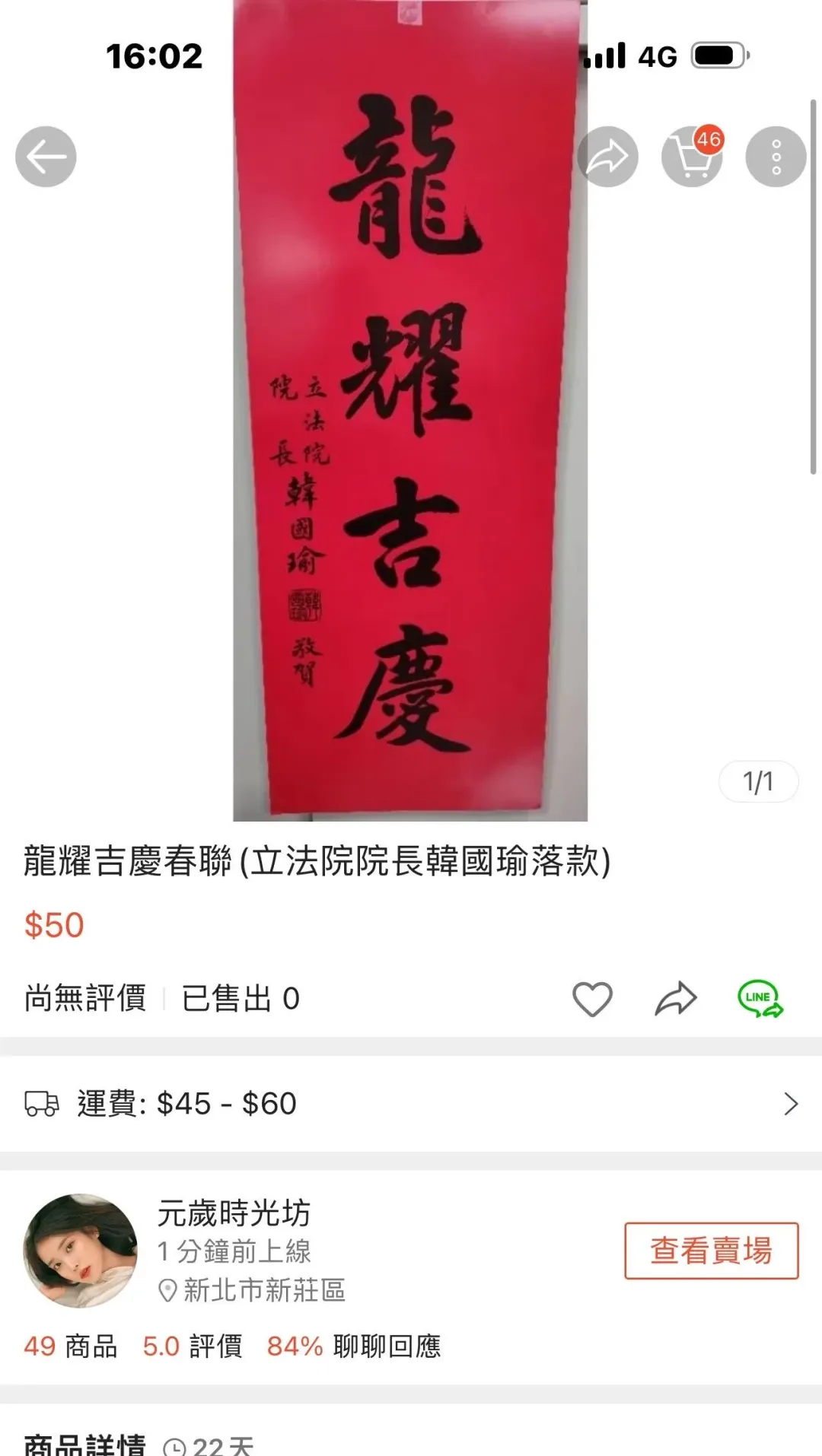 據悉韓國瑜的新年春聯僅印製2萬份已經有不少人搶著要甚至還有人拿上網拍賣。(圖/翻攝自網路)