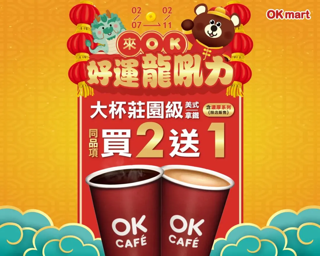 OKmart推出咖啡優惠。（圖／業者提供）