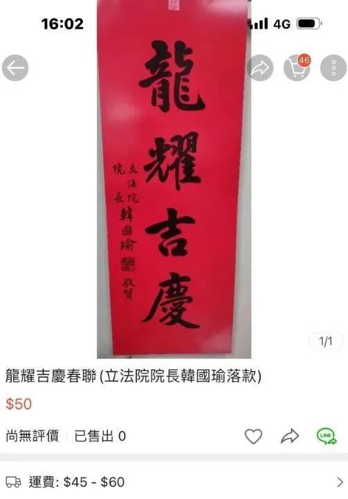 網購平台出現韓國瑜的春聯。（圖／翻攝自網路）