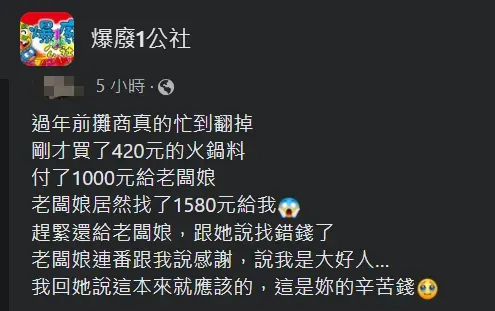 有網友分享最近買東西卻被找錯錢的經驗。（圖／翻攝自Facebook@爆廢1公社）