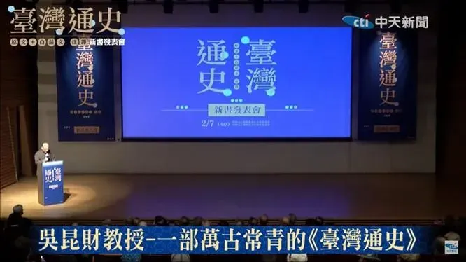 圖/新書發表會邀請吳昆財、吳克、劉兆玄、楊渡等多位重量級嘉賓上台分享,講述臺灣人應知臺灣史的重要性。