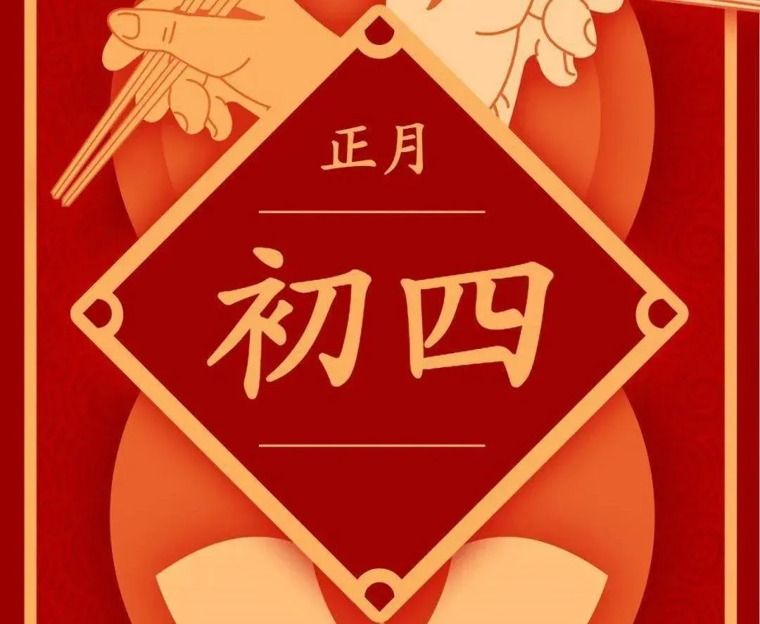 初四是迎神日。(圖/百度)