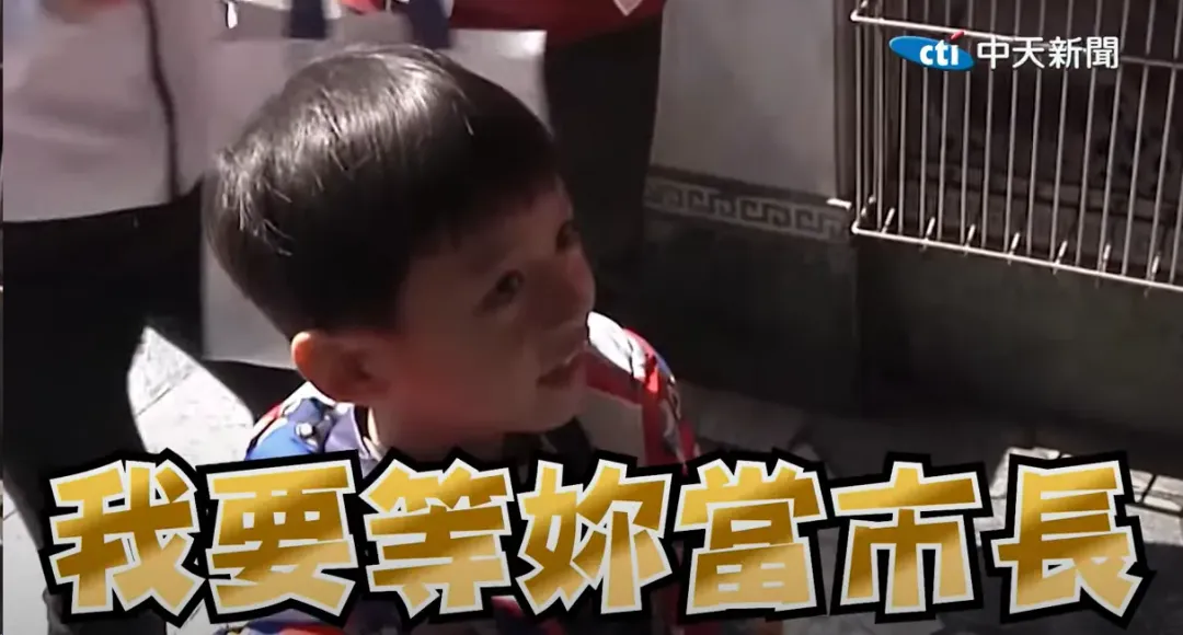 有小朋友在柯志恩發福袋時喊,「我要等你當市長」。