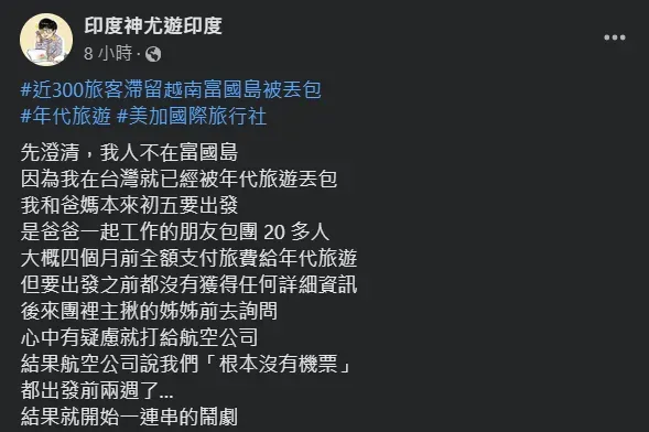 旅遊網紅「印度尤」12日發文指控年代旅遊收了全額團費卻沒辦事，等於他在台灣就被「丟包」。（圖／翻攝自Facebook@印度神尤遊印度）