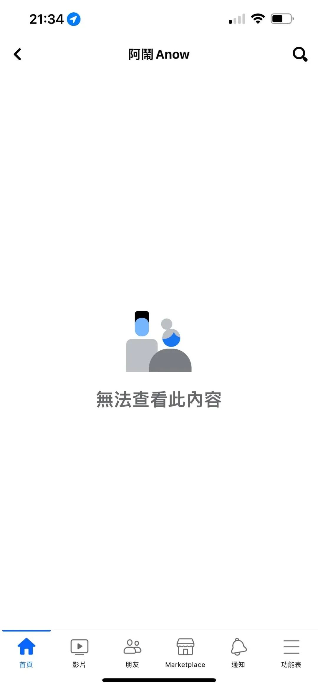阿鬧臉書已經關閉。（圖／翻攝阿鬧臉書）