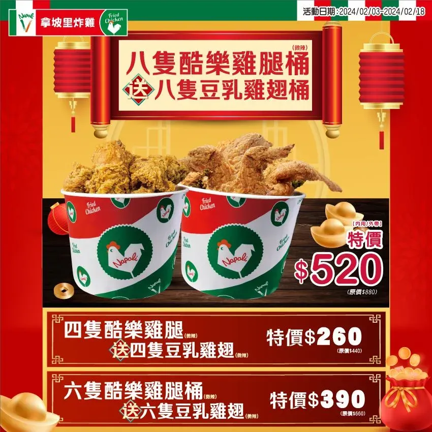 拿坡里推出炸雞優惠活動。（圖／業者提供）