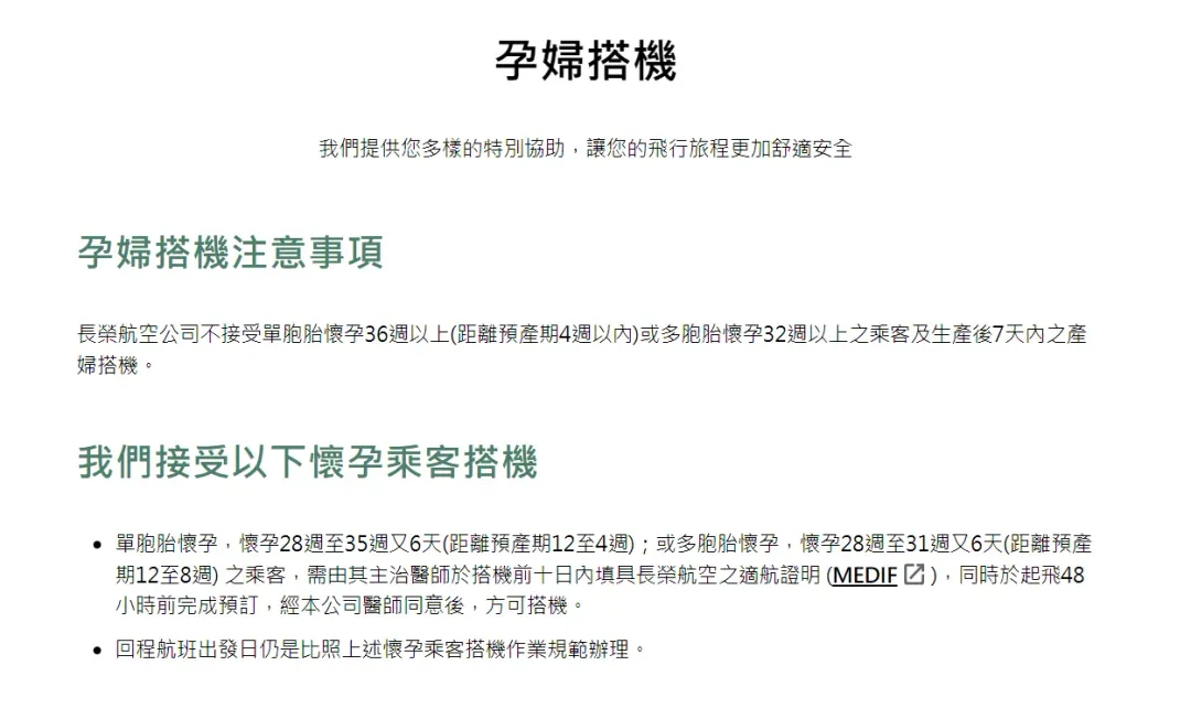 長榮航空規定．符合條件的懷孕乘客需要由主治醫師開具證明，再經過流程才能搭機。（圖／翻攝自長榮航空官網）