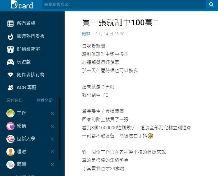 人妻刮中100萬元獎金。(圖/Dcard)