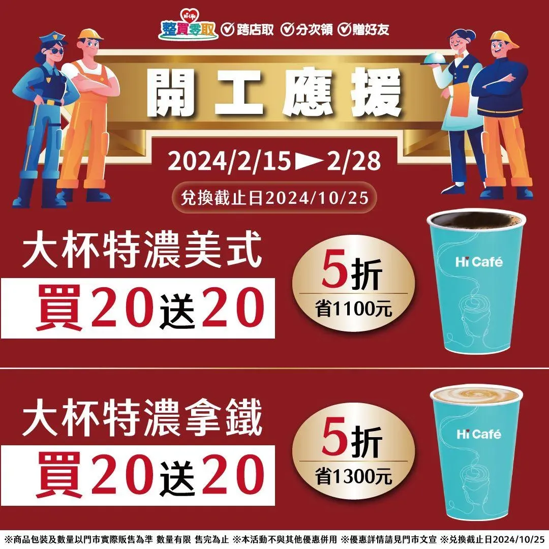 萊爾富「大杯特濃美式、大杯特濃拿鐵」買20送20優惠到2月底。（圖／萊爾富臉書）