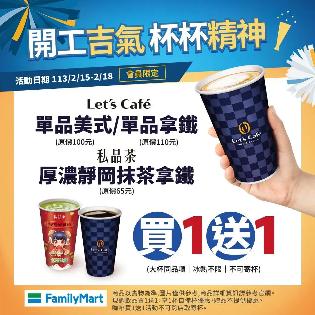 全家「單品美式/拿鐵、厚濃靜岡抹茶拿鐵 」買1送1剩今(2/18)最後一天。（圖／全家臉書）