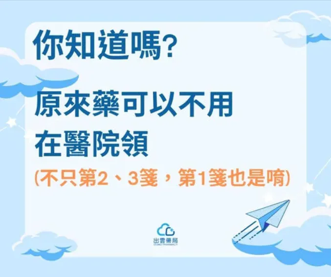 原來藥可以不用在醫院領。（圖／臉書出雲藥局）