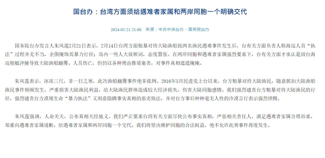 大陸國台辦21日針對漁船在金門海域翻覆事件再度回應，抨擊民進黨2016年上台至今風波不斷。（圖／翻攝自大陸國台辦官網）