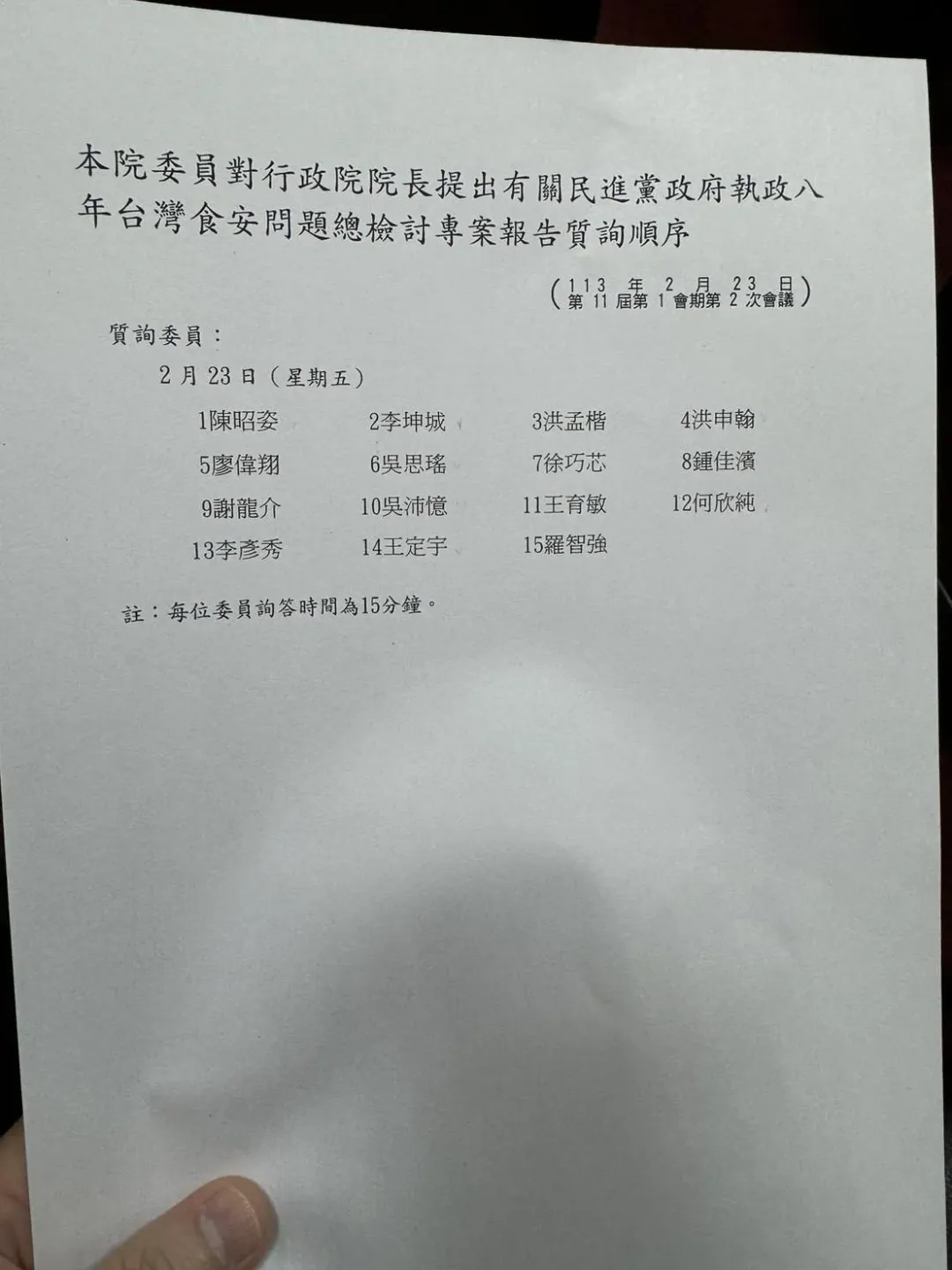 食安專報立委質詢順序（攝自中天新聞）